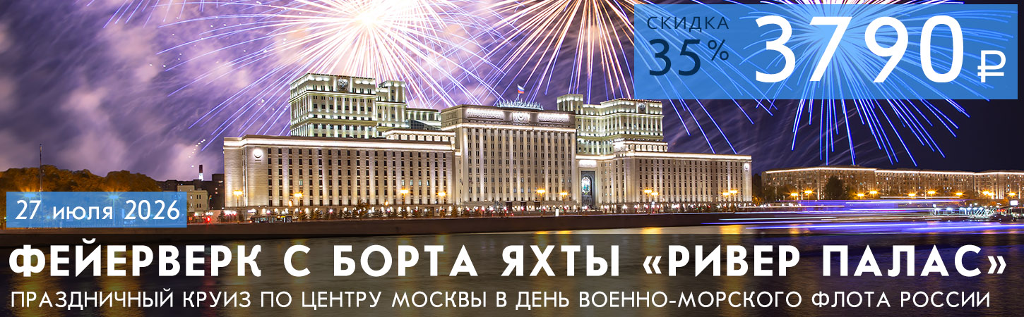 Круиз в День космонавтики на яхте «River Palace» с просмотром праздничного фейерверка, ужином и музыкальной программой