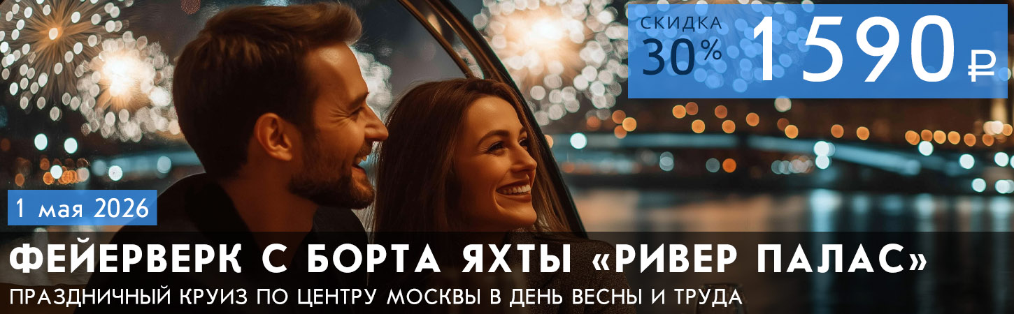 Круиз в День космонавтики на яхте «River Palace» с просмотром праздничного фейерверка, ужином и музыкальной программой