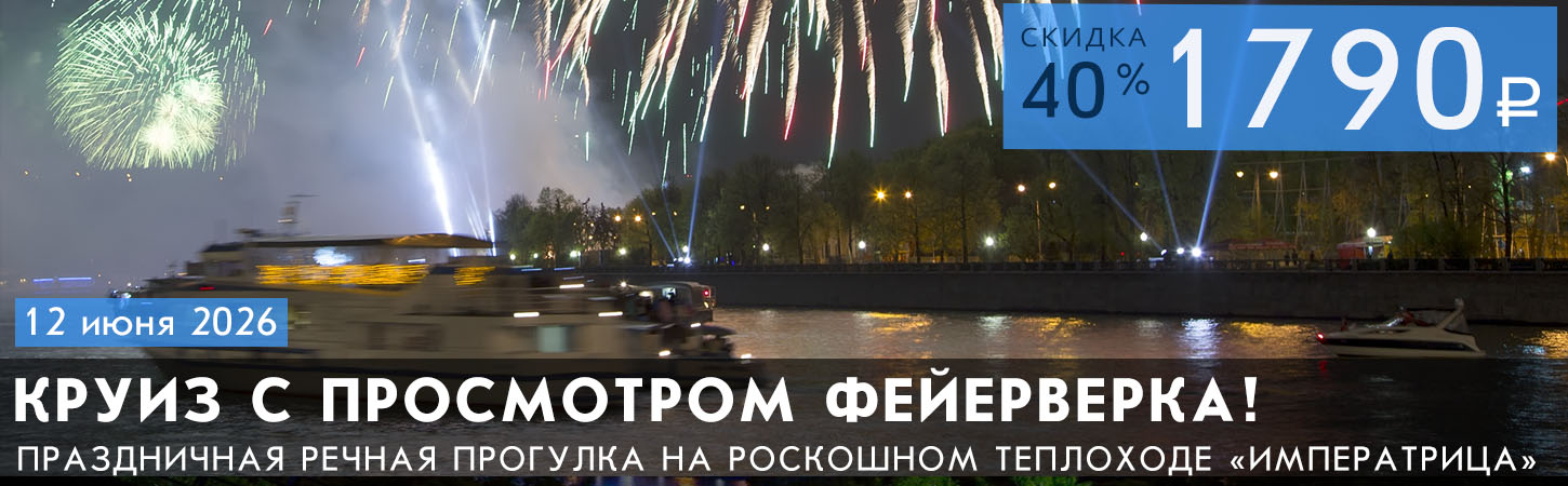 Речная прогулка по центру Москвы с просмотром праздничного фейерверка