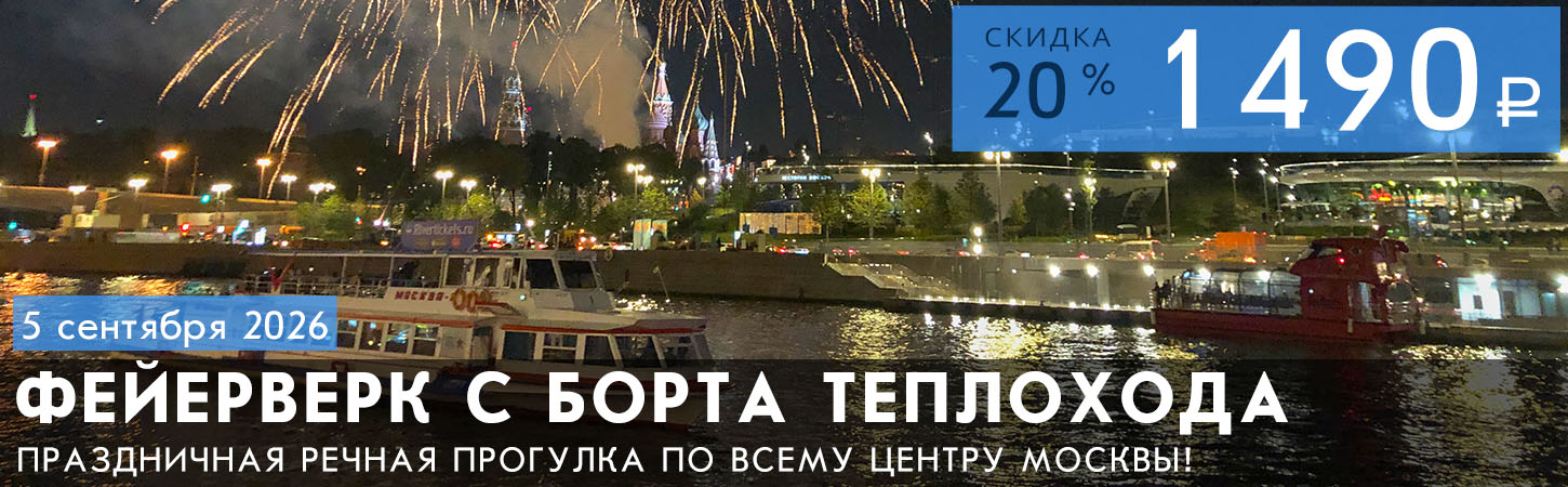Праздничный салют Москве с борта теплохода Удача