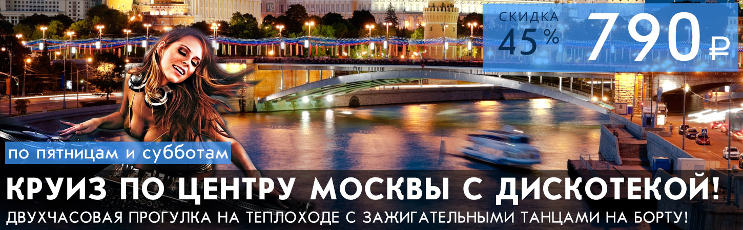 Прогулка на теплоходе по Москве-реке с дискотекой (вечеринкой) в стиле девяностых