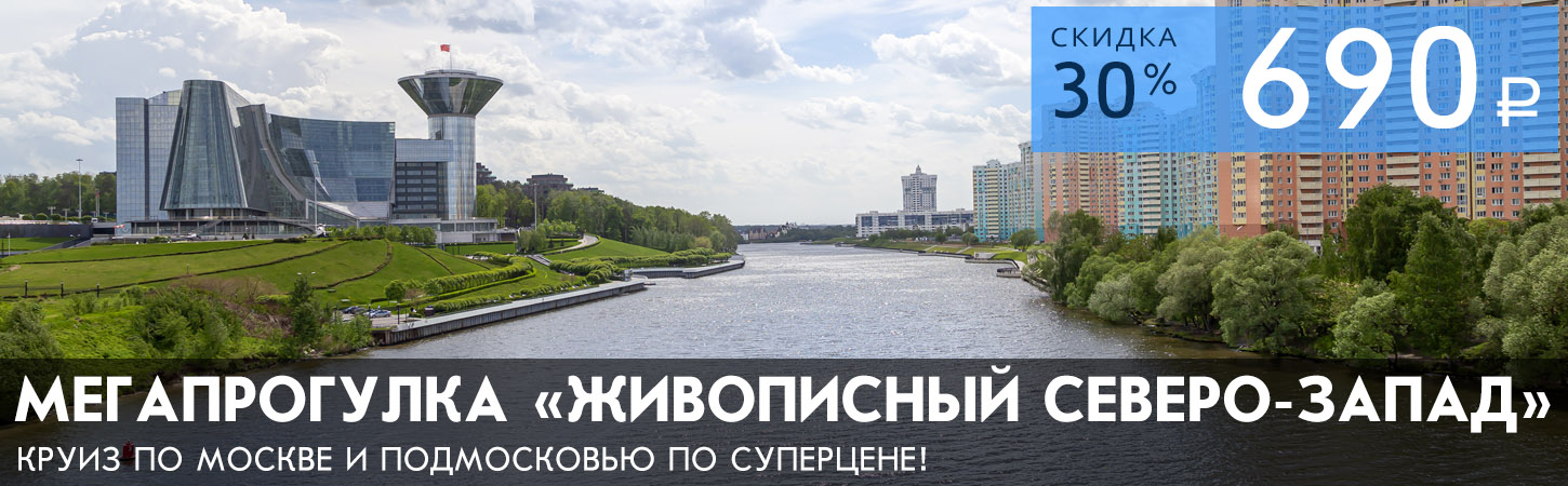Мегапрогулка Живописный Северо-Запад