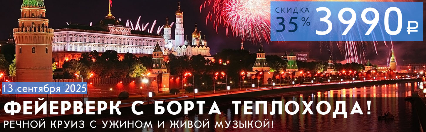 Мегапрогулка Любимая Москва с просмотром праздничного фейерверка с борта теплохода