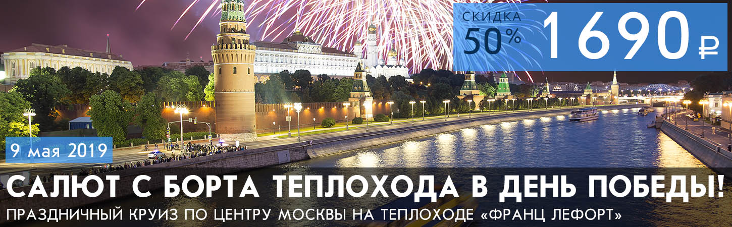 Круиз с просмотром салюта 9 мая в Москве с борта теплохода