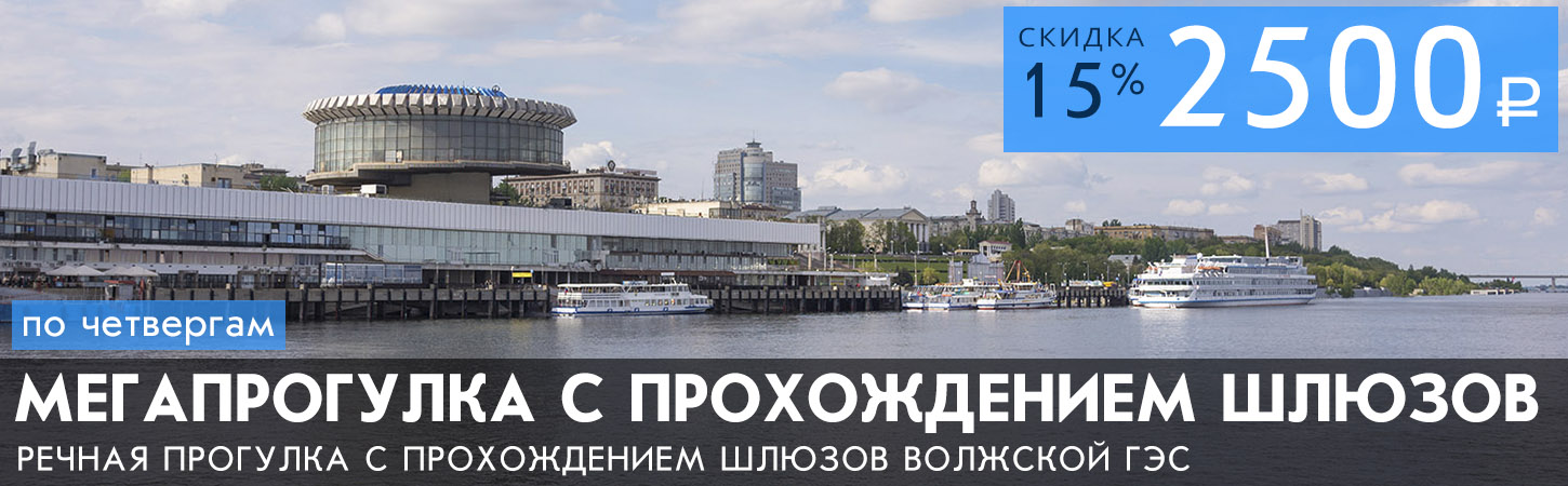 Круиз в Волгограде с прохождением шлюзов Волжской ГЭС