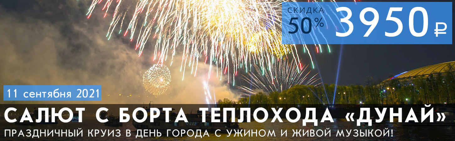 Салют с борта теплохода Дунай