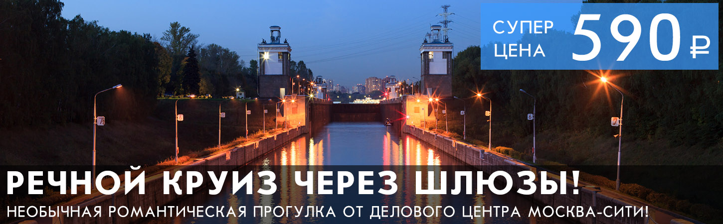 Ночная романтическая речная прогулка по Москве с шлюзованием и экскурсией