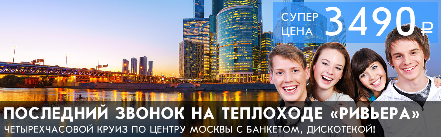 Последний звонок на теплоходе в Москве