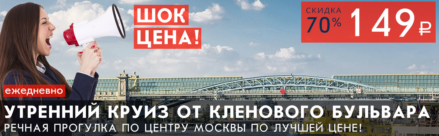Речная прогулка от причала Кленовый бульвар