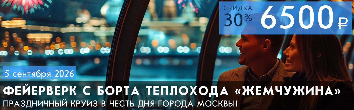 Праздничный круиз с живой музыкой и просмотром фейерверка