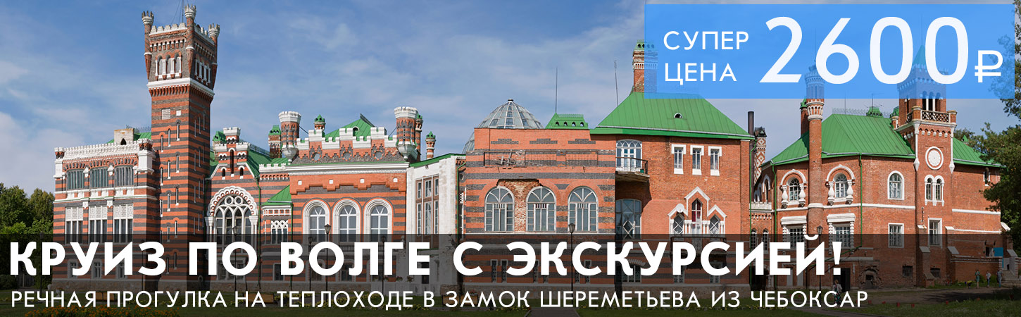Речной круиз по Волге в замок Шереметьева из Чебоксар
